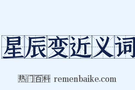 星辰变近义词是什么意思的图片